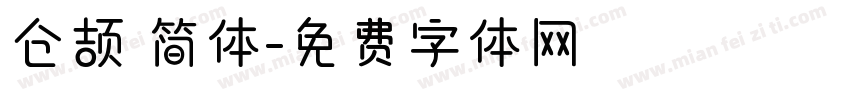 仓颉 简体字体转换
